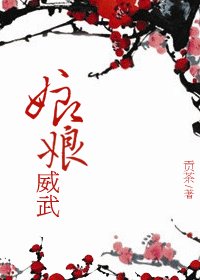 娘娘威武前传+娘娘威武
