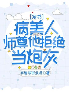 【穿書】病美人師尊他拒絕當炮灰