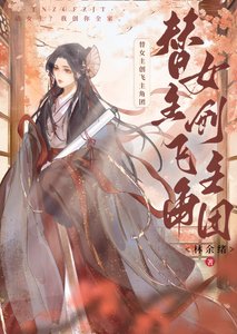替女主創飛主角團