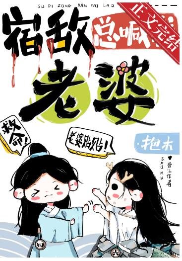 宿敵總喊我老婆［穿書］
