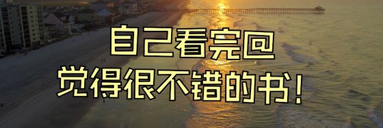 自己看完觉得很不错的书！