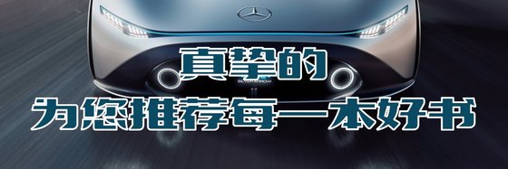 真摯的為您推薦每一本好書