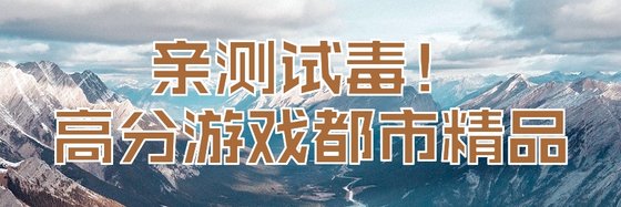 親測試毒！高分遊戲都市精品